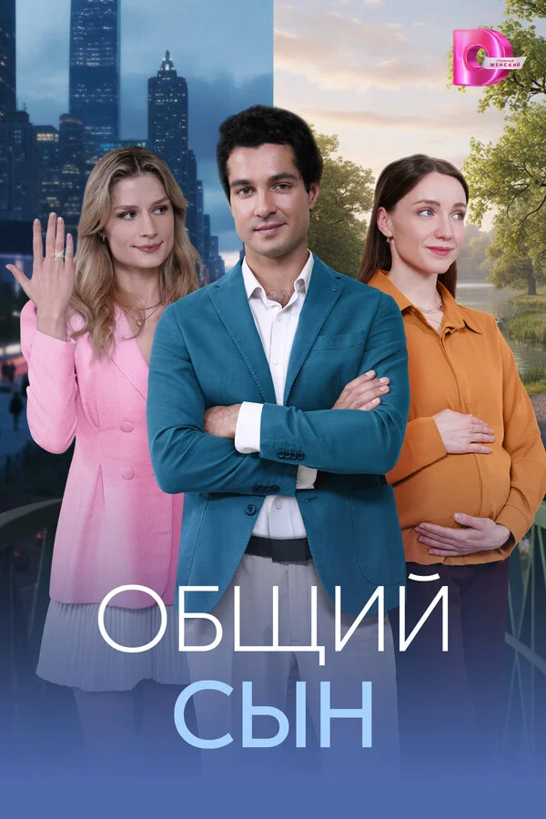 Общий сын постер - смотреть онлайн